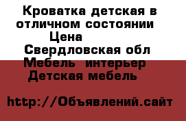 Кроватка детская в отличном состоянии › Цена ­ 2 000 - Свердловская обл. Мебель, интерьер » Детская мебель   